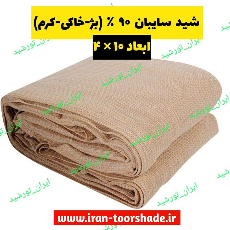 توری سایبان 90 درصد رنگ کرم (ابعاد 10 در 4) دوردوزی شده و حلقه دار