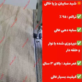 تور شید منوتیپ 95 درصدکرم/خاکی ابعاد ( 10در4 ) دور دوزی شده با نوار برزنت و حلقه دار