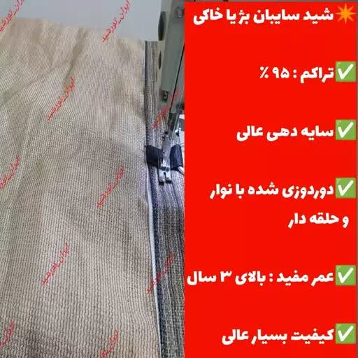 تور شید کرم 95درصد ابعاد ( 8در4 ) دور دوزی شده با نوار برزنت و حلقه دار