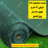 تور شید سایبان عرض 3 متر و طول 50 تراکم 80 درصد توپ کامل