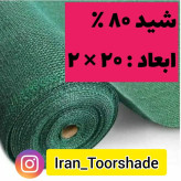 تور شید سایبان 80 درصد (ابعاد 20 در 2) دور دوزی شده و حلقه دار