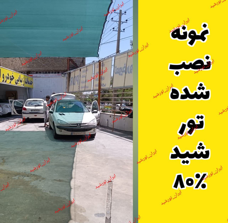 تور شید سایبان 80 درصد( ابعاد 10 در 8) دوردوزی شده و حلقه دار