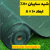 تور شید سایبان 80 درصد( ابعاد 10 در 8) دوردوزی شده و حلقه دار