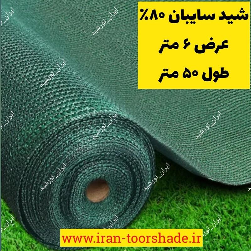 تور شید 80 درصد سبز  عرض 6 متر و طول 50 متر