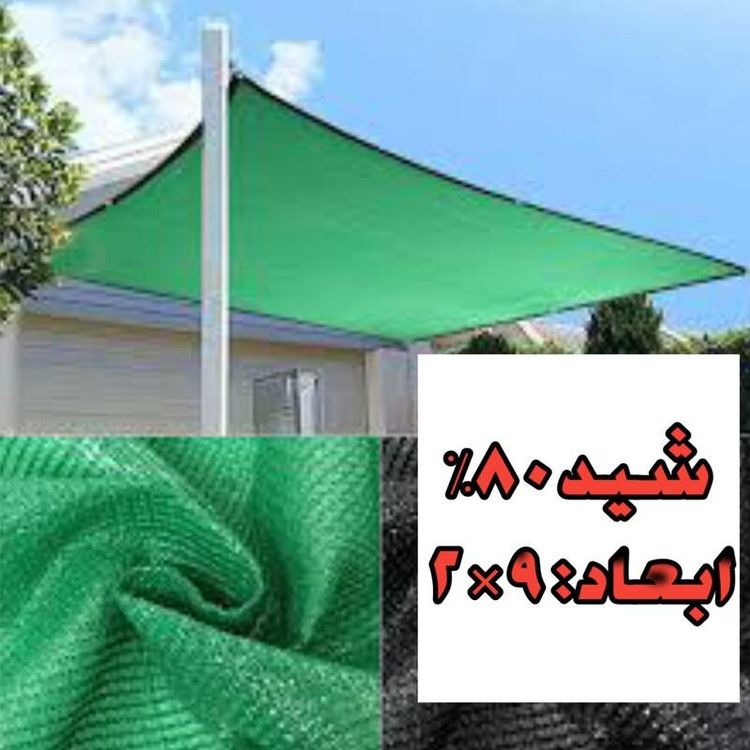 تور سایبان 80 درصد سبز (ابعاد 9 در 2)دوردوزی شده با نوار و حلقه دار