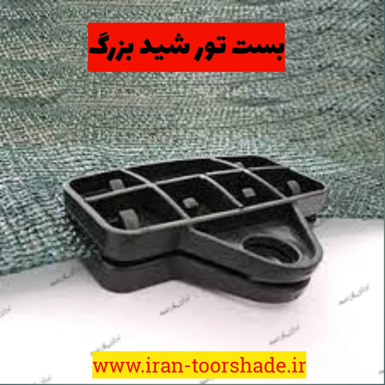 بست تور شید بزرگ کلیپس گیره نسوز بزرگ جهت نسب تور شید سایبان در ابعاد وسیع