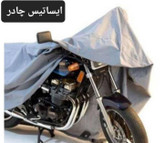 چادر موتور سیکلت ایساتیس طرح تفلون ( ضدآب چهار فصل و مقاوم به آفتاب) مناسب موتور سیکلت کلیک 2020
