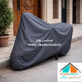 چادر موتور سیکلت ایساتیس مدل نانو ( داخل پنبه، ضد آب و مقاوم به آفتاب) مناسب موتور سیکلت بنلی SYM کلیک یاماها