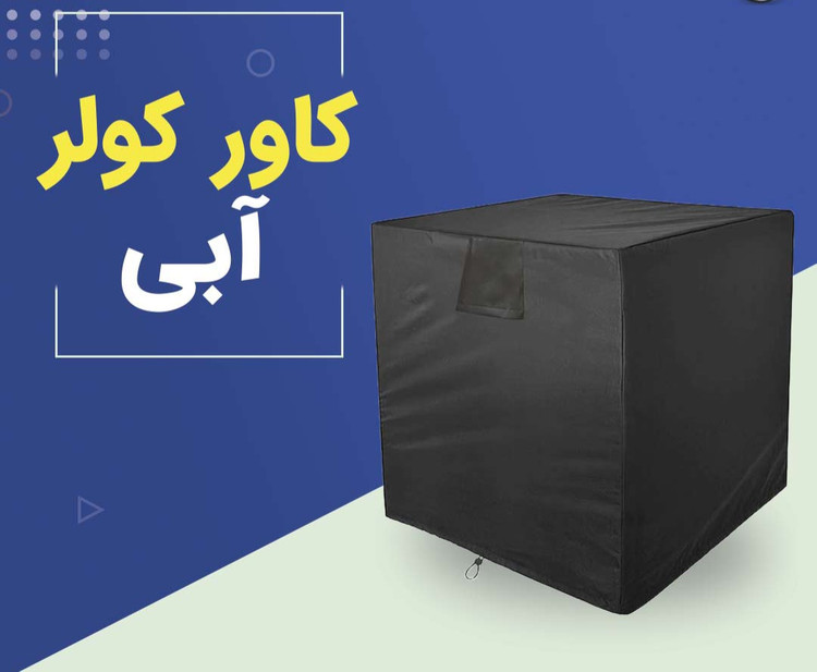 کاور کولر آبی جنس برزنتی ایساتیس 7000 تا 7500