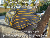 چادر ماشین نخی پشت کرکی مخصوص فردا اس ایکس 5 ( SX5 )(داخل پنبه ای، ضد خش و مقاوم به آفتاب)(زمینه سفید)