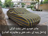 چادر ماشین نخی پشت کرکی مخصوص آریزو 6 جی تی ( ARRIZO 6 GT)(داخل پنبه ای، ضد خش و مقاوم به آفتاب)
