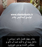 چادر ماشین نانو مخصوص اپل وکترا (اوپل Vectra )( ضد آب چهار فصل ، داخل پنبه ای یا پشت کرکی )