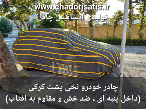چادر ماشین نخی پشت کرکی مخصوص فیدلیتی پرایم و پرستیژ (داخل پنبه ای، ضد خش و مقاوم به آفتاب)
