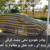 چادر ماشین نخی پشت کرکی مخصوص هیوندای سنتنیال (داخل پنبه ای، ضد خش و مقاوم به آفتاب)