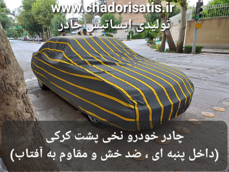 چادر ماشین نخی پشت کرکی مخصوص وانت زامیاد پادرا پلاس ( لانگ )(داخل پنبه ای، ضد خش و مقاوم به آفتاب)