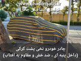 چادر ماشین نخی پشت کرکی مخصوص بک x3 ( بی ای سی ایکس 3 پرو )(BAC X3 PRO)(داخل پنبه ای، ضد خش و مقاوم به آفتاب)