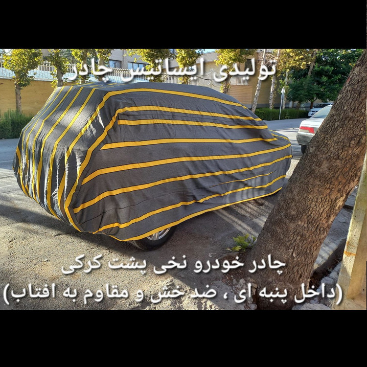چادر ماشین نخی داخل پنبه مخصوص انواع شاهین ( پشت کرک و ضد خش و مقاوم به آفتاب )