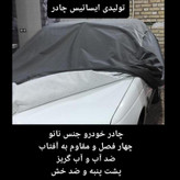 چادر ماشین نانو مخصوص اطلس سایپا (ضد آب چهار فصل داخل پنبه و ضد خش و مقاوم به افتاب با ضمانت)