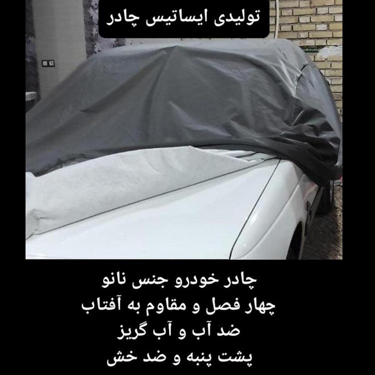 چادر ماشین نانو مخصوص پژو پارس ( پرشیا ) (ضد آب چهار فصل داخل پنبه و ضد خش و مقاوم به افتاب با ضمانت)