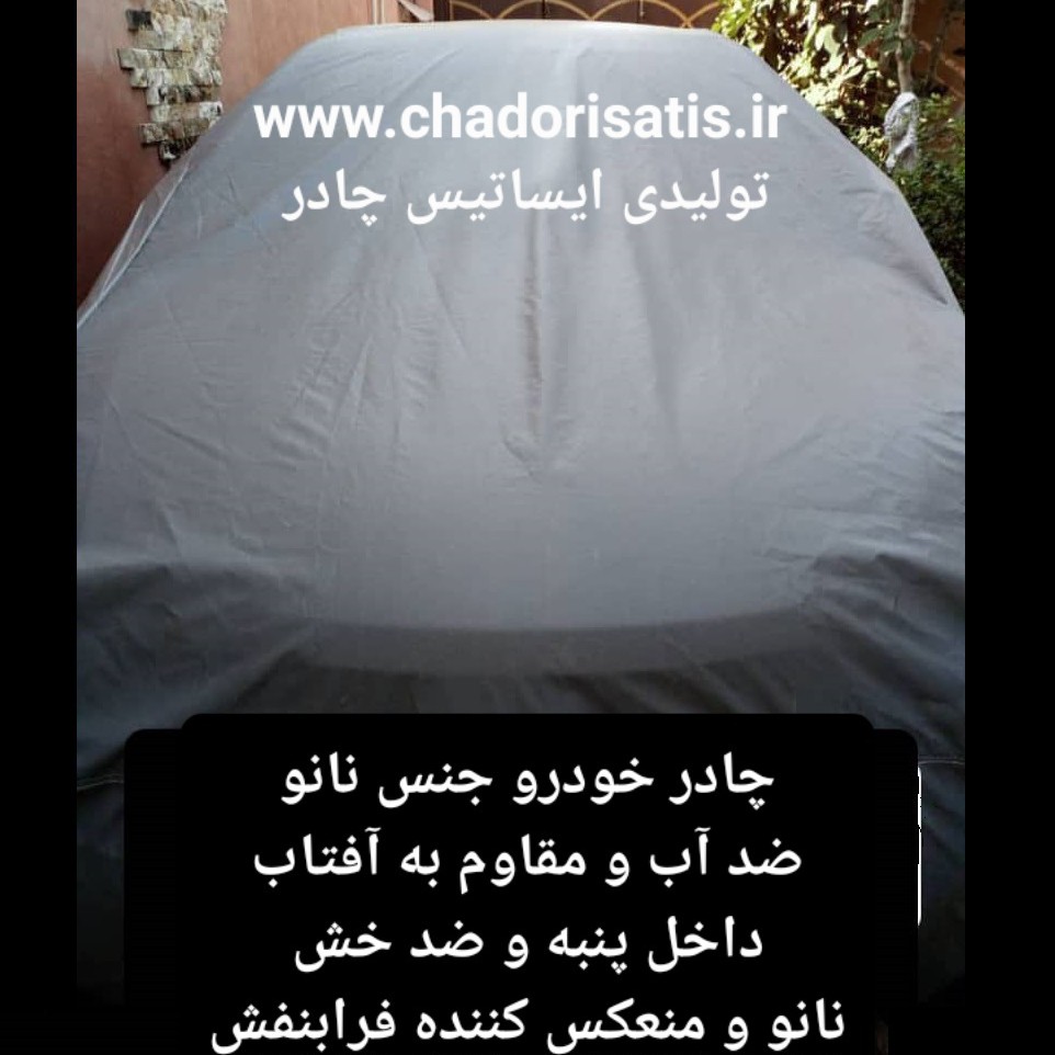 چادر  ماشین  نانو  مخصوص  تیگو 5 (چهار فصل ضدآب و مقاوم به آفتاب-داخل پنبه و ضد خش-