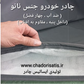 چادر ماشین نانو مخصوص کی ام سی جی 7 (KMC J7 )(چهار فصل ضدآب و مقاوم به آفتاب-داخل پنبه و ضد خش-