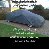 چادر ماشین نانو مخصوص پژو 405 جی ال ایکس GLX (ضد آب چهار فصل داخل پنبه و ضد خش و مقاوم به افتاب با ضمانت)