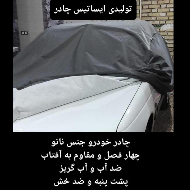 چادر ماشین نانو مخصوص دیگنیتی (چهار فصل ضدآب و مقاوم به آفتاب-داخل پنبه و ضد خش- آب گریز و ضد گردوخاک)