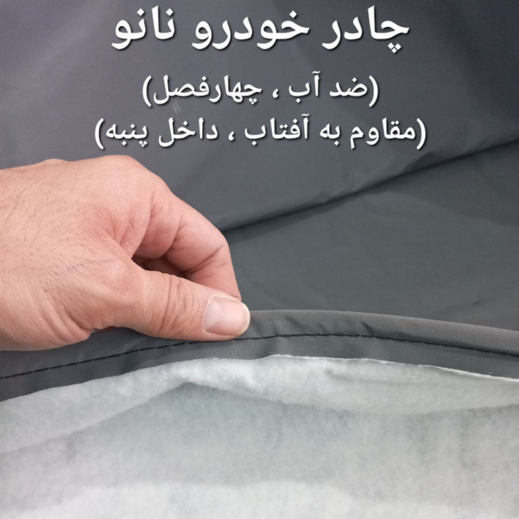 چادر ماشین نانو مخصوص دنا ودنا پلاس (ضد آب چهار فصل داخل پنبه و ضد خش آب گریز و ضد گردوخاک)