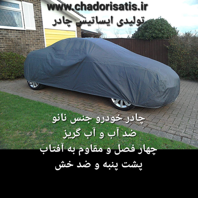چادر ماشین نانو مخصوص پژو 405 ( GLX و SLX )( چهار فصل ضد آب داخل پنبه و ضد خش و مقاوم در برابر افتاب)