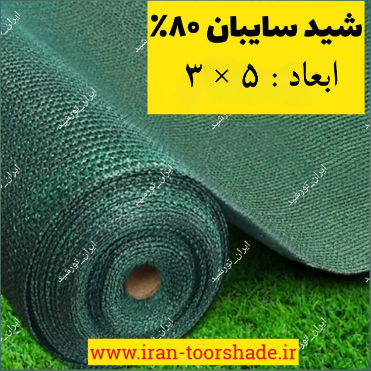 تور شید 80 درصد واقعی ( ابعاد 5در3 ) دوردوزی شده با نوار و حلقه نصب