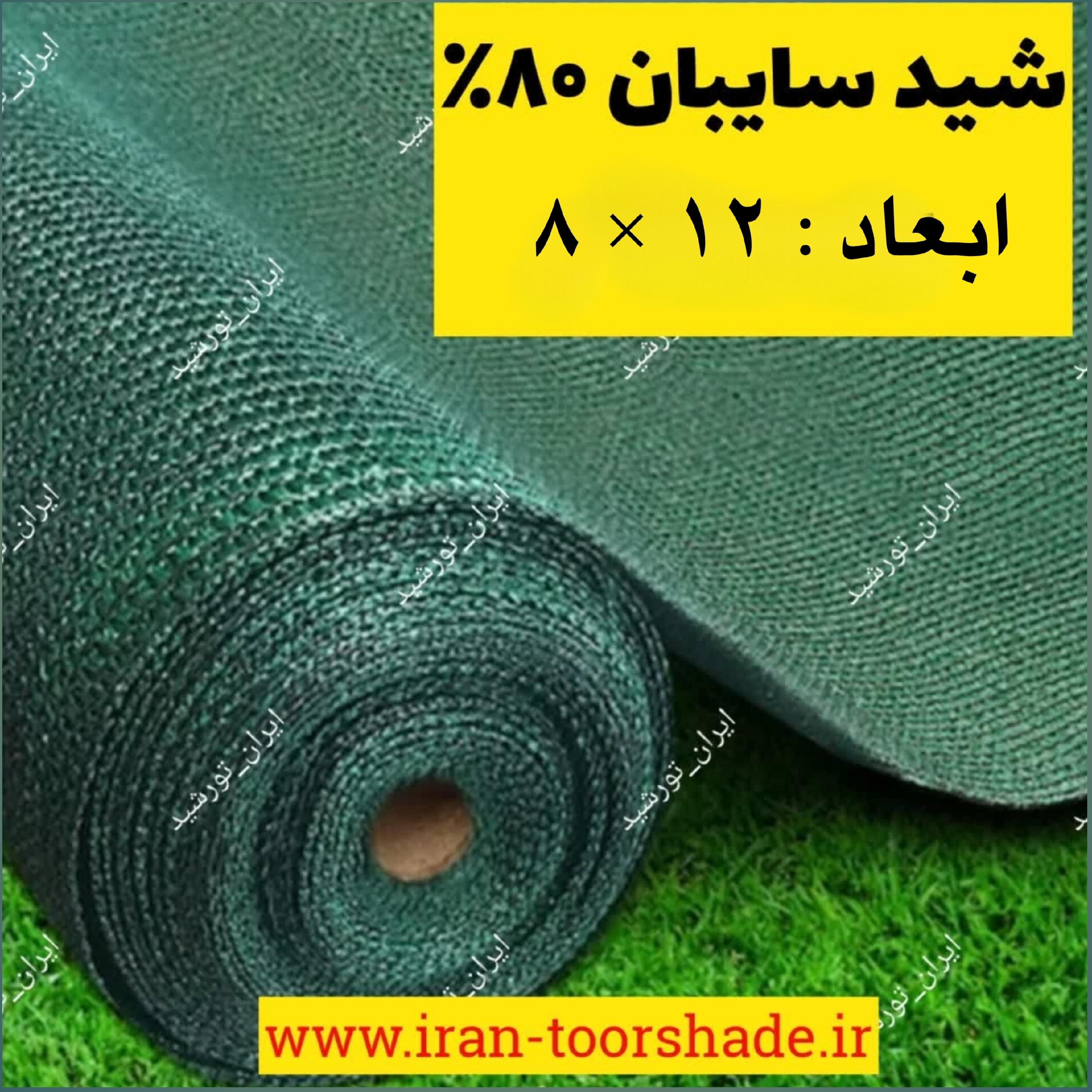 شید سایبان 80درصد(ابعاد 12در8)دوردوزی شده با نوار و حلقه دار