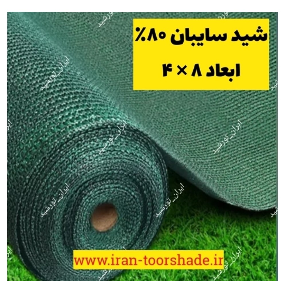 شید سایبان 80 درصد (ابعاد 8در4) دوردوزی شده با نوار و حلقه دار