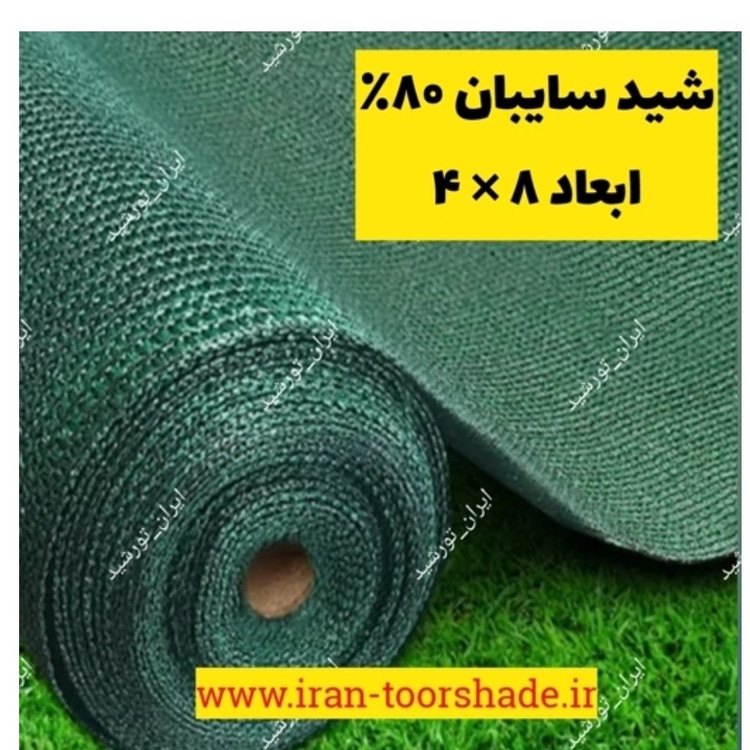 شید سایبان 80 درصد (ابعاد 8در4) دوردوزی شده با نوار و حلقه دار