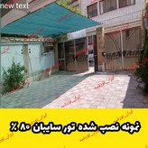 شید سایبان ابعاد(4 در 3) دوردوزی با نوار و حلقه دار