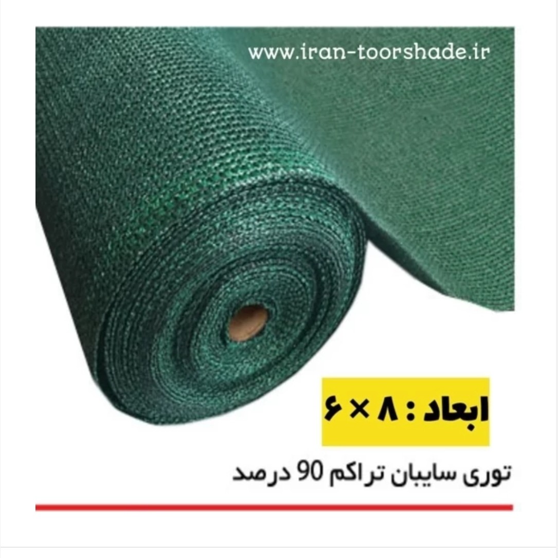 شید سایبان 90درصد(ابعاد 8در6)دوردوزی شده با نوار برزنت و حلقه دار