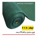 شید سایبان 90درصد(ابعاد 8در6)دوردوزی شده با نوار برزنت و حلقه دار