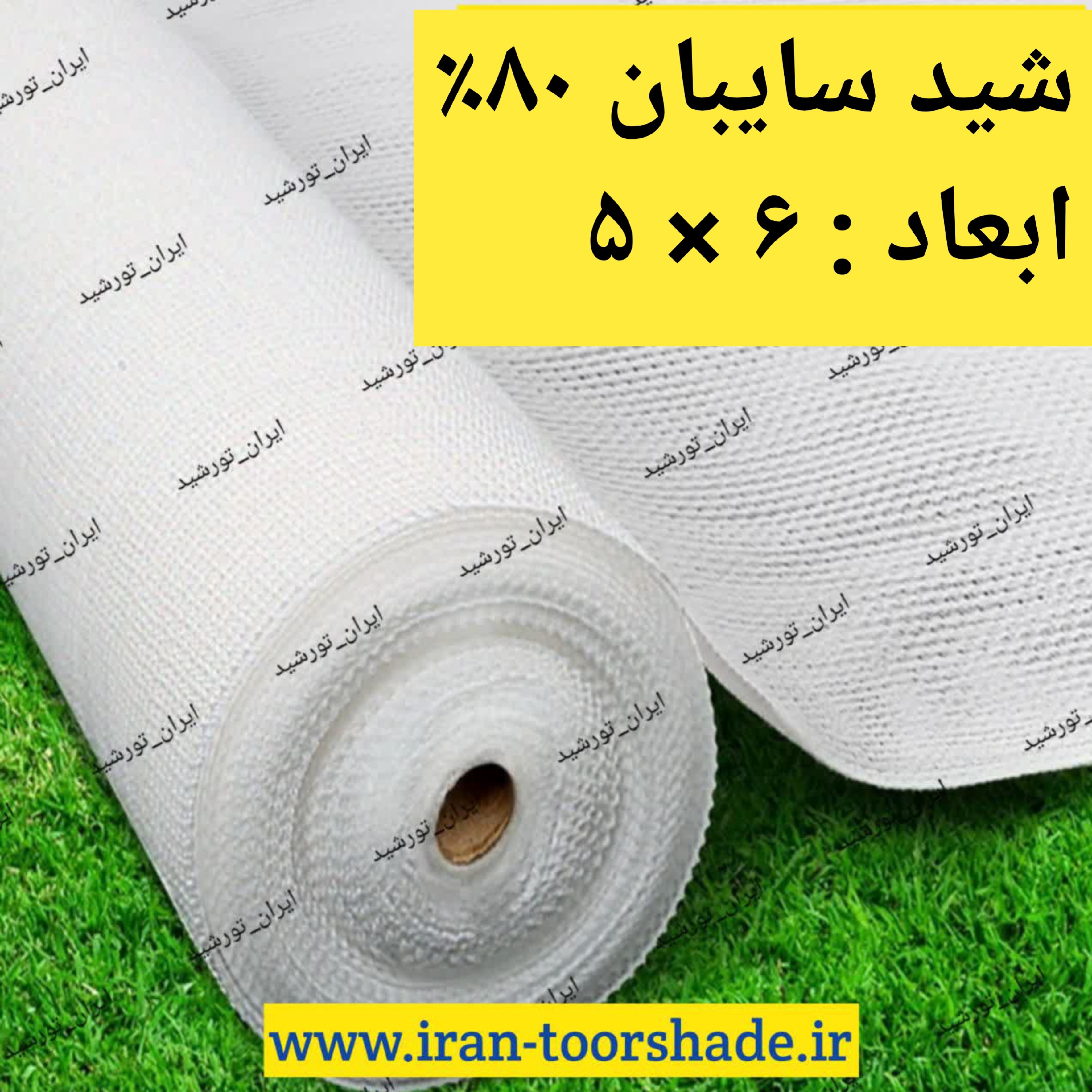 شید سایبان سفید تراکم 80(ابعاد 6در5) دوردوزی شده با نوار برزنت و حلقه دار