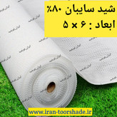 شید سایبان سفید تراکم 80(ابعاد 6در5) دوردوزی شده با نوار برزنت و حلقه دار