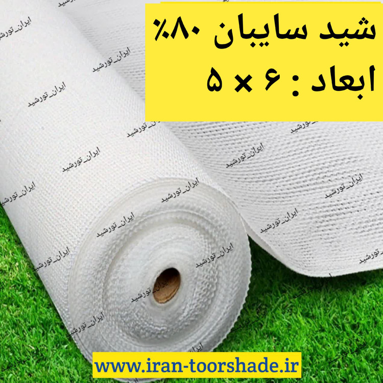 شید سایبان سفید تراکم 80(ابعاد 6در5) دوردوزی شده با نوار برزنت و حلقه دار