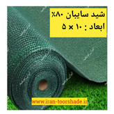 شید سایبان تراکم 80 (ابعاد 10 در5)دوردوزی شده و حلقه دار