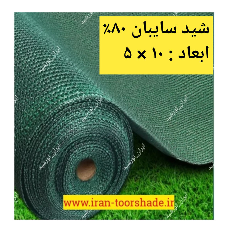 شید سایبان تراکم 80 (ابعاد 10 در5)دوردوزی شده و حلقه دار