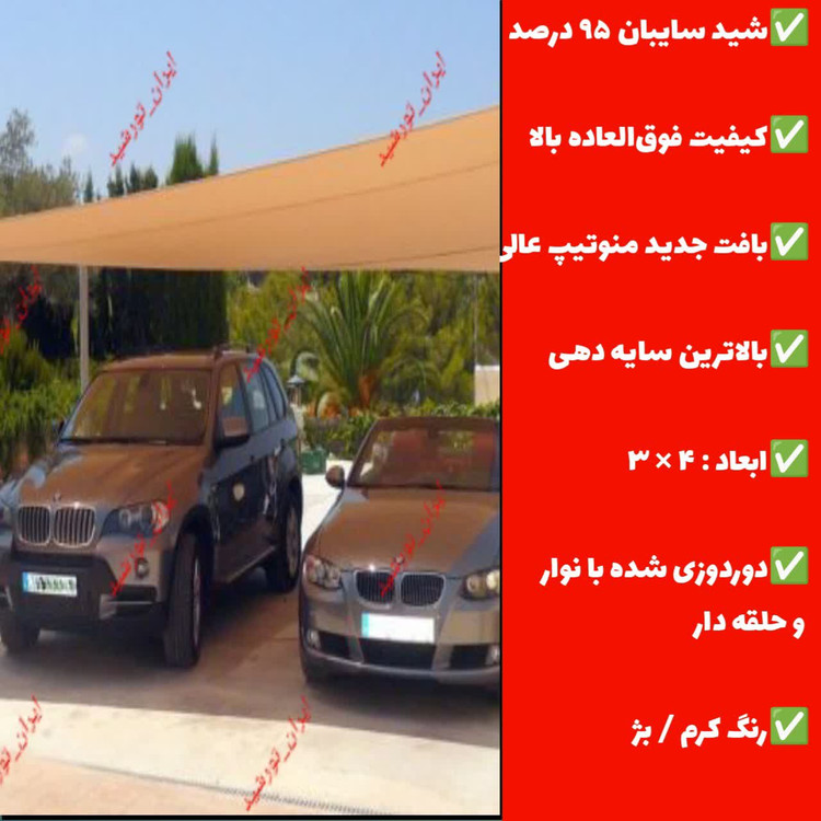 سایبان 95 درصد کرم بژ (ابعاد 4در3)دوردوزی شده با نوار و حلقه دار