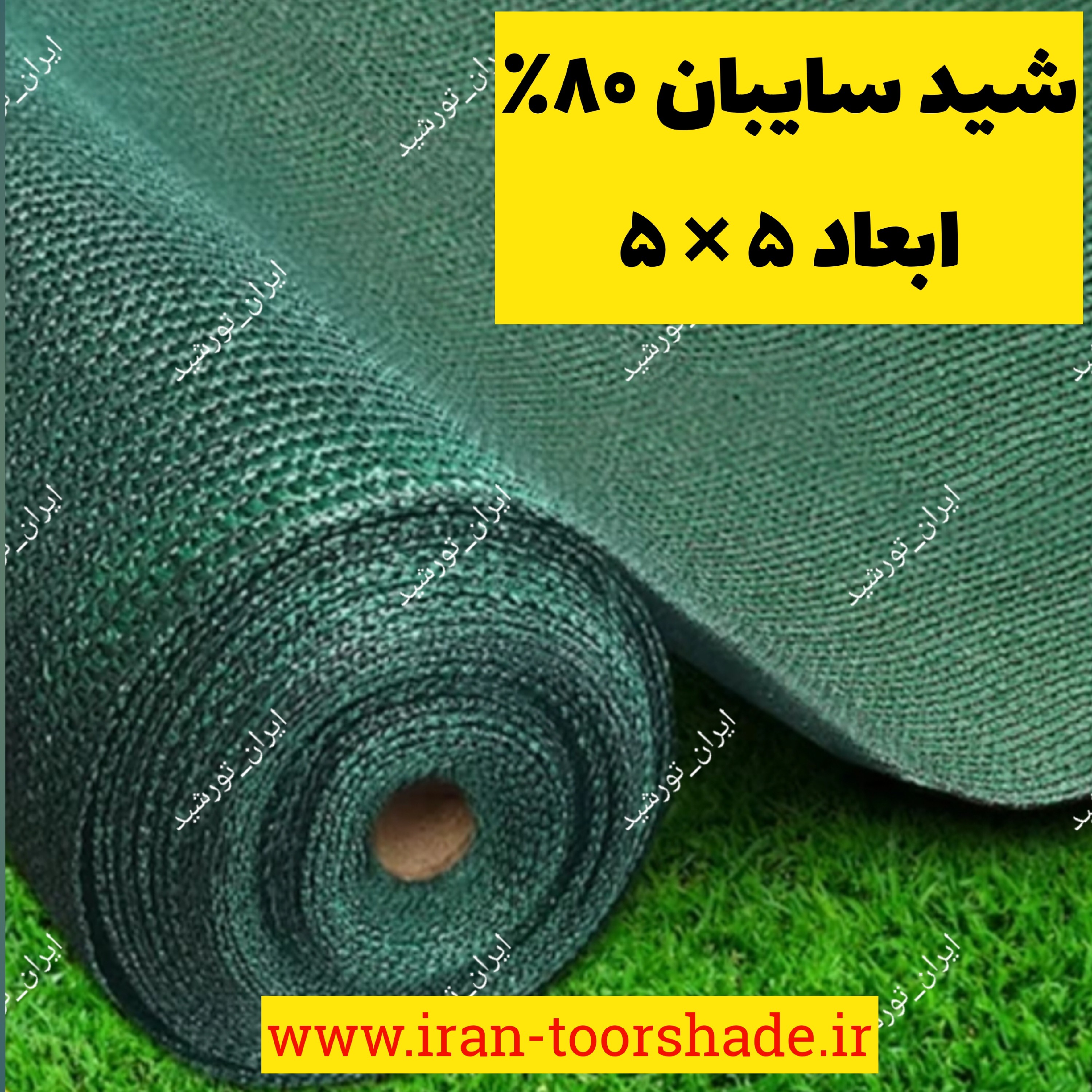 توری شید سایبان 80 درصد (ابعاد 5 در5)دوردوزی شده با نوار و حلقه دار