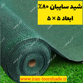 توری شید سایبان 80 درصد (ابعاد 5 در5)دوردوزی شده با نوار و حلقه دار