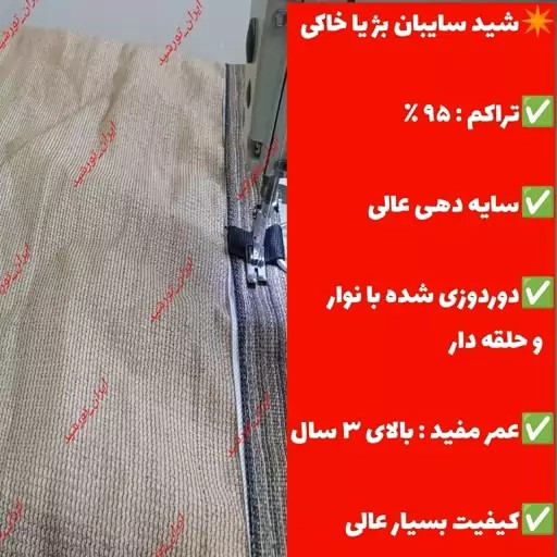 توری سایبان کرم 95 درصد منوتیپ (ابعاد 10 در4)دوردوزی شده و حلقه دار