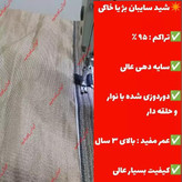 شید کرم خاکی 95 درصد(ابعاد 5 در4) دوردوزی شده و حلقه دار آماده نصب