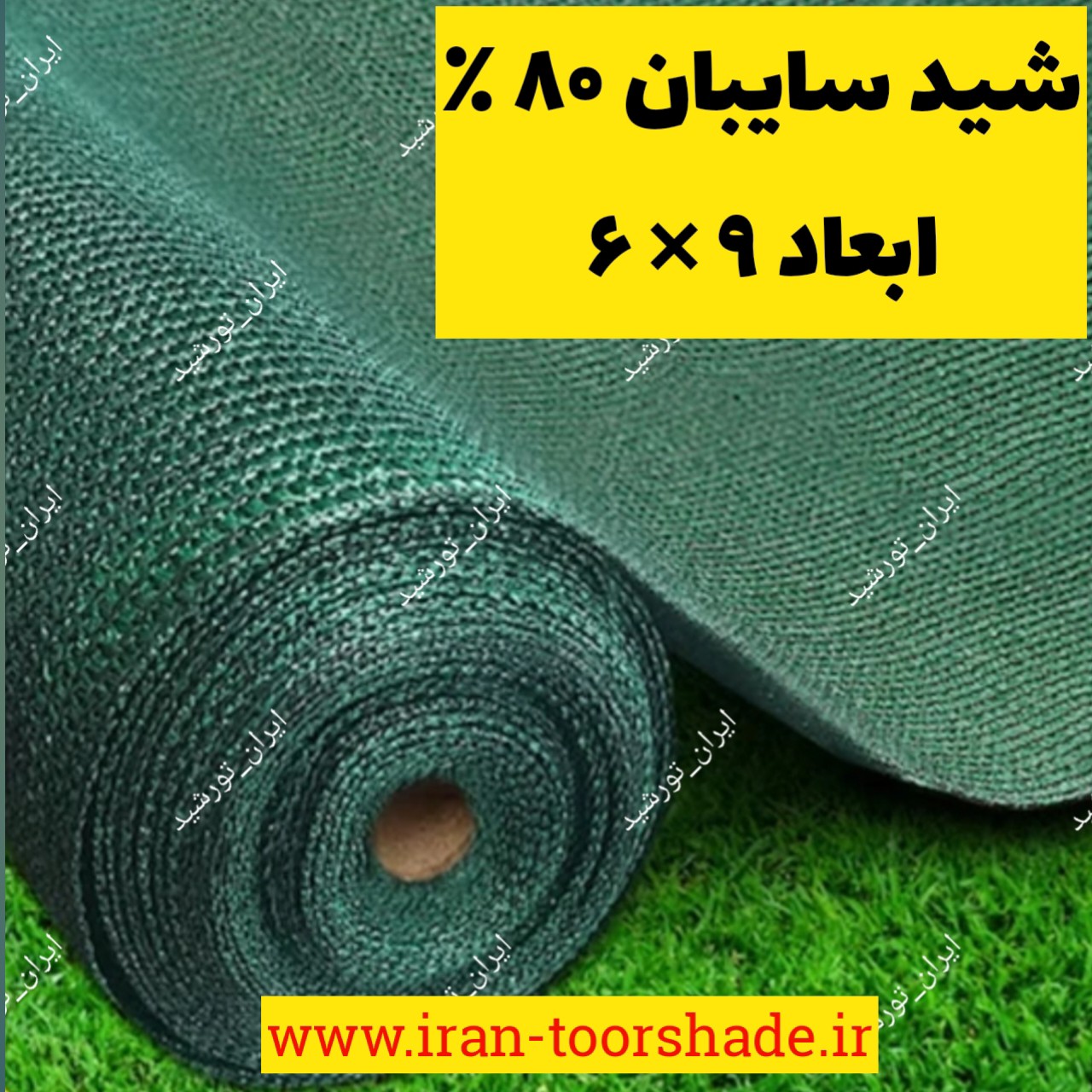 شید سایبان 80 درصد سبز (ابعاد 9 در 6 ) دوردوزی شده با نوار و حلقه دار