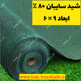 شید سایبان 80 درصد سبز (ابعاد 9 در 6 ) دوردوزی شده با نوار و حلقه دار