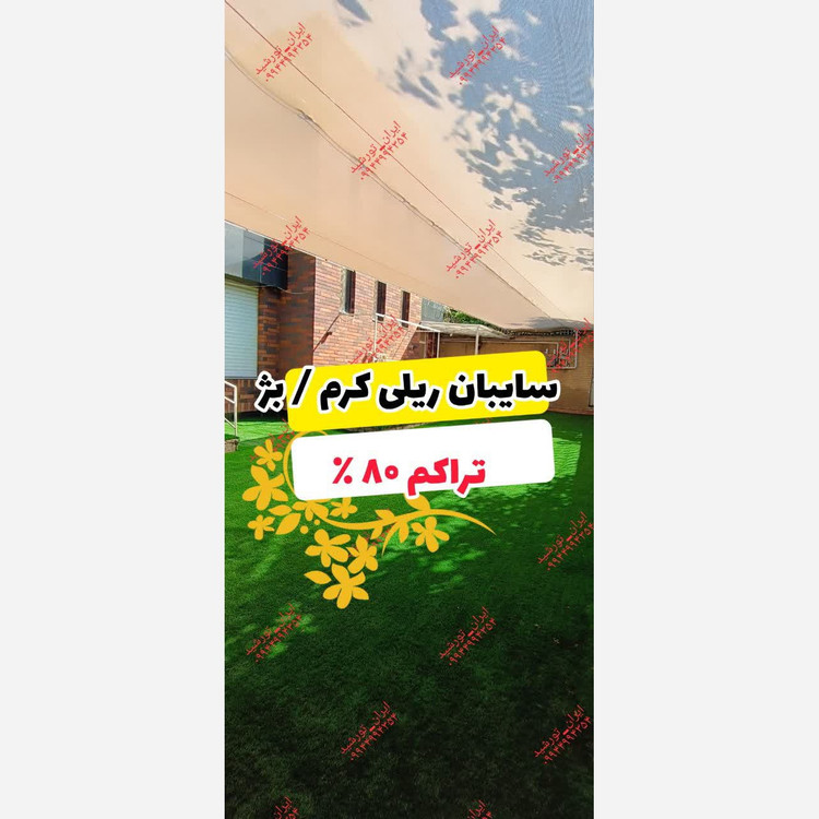 شید کرم 80 درصد(ابعاد 7 در 6)دوردوزی شده و حلقه دار