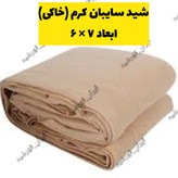 شید کرم 80 درصد(ابعاد 7 در 6)دوردوزی شده و حلقه دار